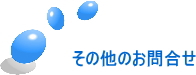 その他のお問合せバナー