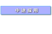 中途採用_h120_white